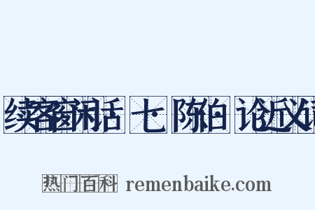 续客窗闲话·七·陈伯·论近义词是什么意思的图片